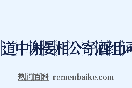 道中谢晏相公寄酒组词是什么意思的图片